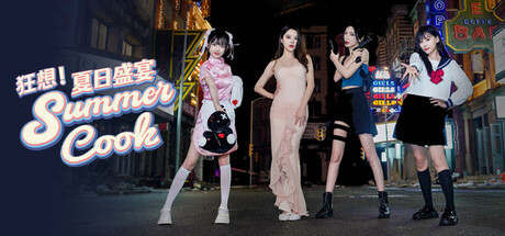 狂想!夏日盛宴 Build.20781126(Fantasy! Summer Cook)免安装中文版-87软件库|绿色软件+破解游戏下载站