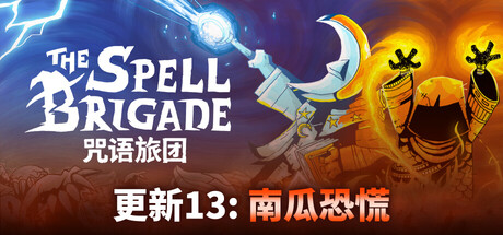 咒语旅团 Build.20765323 单机+联机（The Spell Brigade）免安装中文版-87软件库｜绿色软件+破解游戏下载站