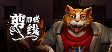 剪那根线! v1.1.0.104 单机+联机（Cut That Wire）免安装中文版-87软件库｜绿色软件+破解游戏下载站