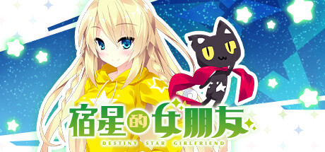 宿星的女朋友 v1.0.0(destiny star girlfriend)免安装中文版-87软件库|绿色软件+破解游戏下载站