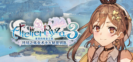 莱莎的炼金工房3 ～终结之炼金术士与秘密钥匙～ DX v1.00（Atelier Ryza 3: Alchemist of the End and the Secret Key DX）免安装中文版-87软件库｜绿色软件+破解游戏下载站