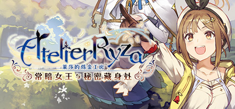 莱莎的炼金工房 ~常暗女王与秘密藏身处~ DX v1.0.0(Atelier Ryza: Ever Darkness and the Secret Hideout DX)免安装中文版-87软件库|绿色软件+破解游戏下载站