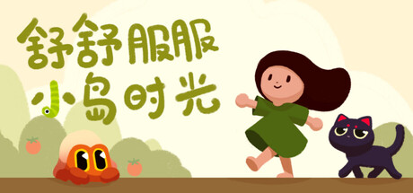 舒舒服服小岛时光 Build.16102025 单机+联机(Cozy Island)免安装中文版-87软件库|绿色软件+破解游戏下载站