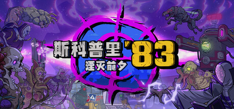 斯科普里83：湮灭前夕 Build.20739945（Skopje '83）免安装中文版-87软件库｜绿色软件+破解游戏下载站