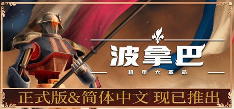 波拿巴 - 机甲大革命 Build.20729022（Bonaparte - A Mechanized Revolution）免安装中文版-87软件库｜绿色软件+破解游戏下载站