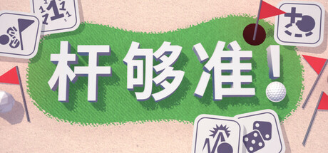 杆够准！v0.17.5（Up to Par）免安装中文版-87软件库｜绿色软件+破解游戏下载站