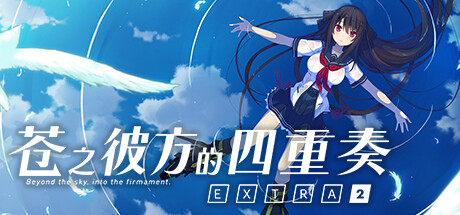 苍之彼方的四重奏 EXTRA2 v1.03（Aokana - Four Rhythms Across the Blue - EXTRA2）免安装中文版-87软件库｜绿色软件+破解游戏下载站