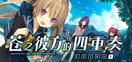 苍之彼方的四重奏 EXTRA1 v1.01(Aokana - Four Rhythms Across the Blue - EXTRA1)免安装中文版-87软件库|绿色软件+破解游戏下载站
