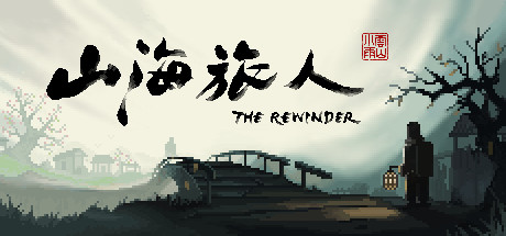 山海旅人1 v1.6.1（The Rewinder）免安装中文版-87软件库｜绿色软件+破解游戏下载站