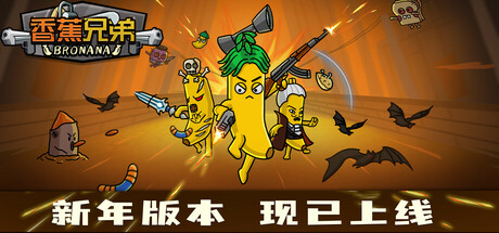 香蕉兄弟 Build.17657654（Bronana）免安装中文版-87软件库｜绿色软件+破解游戏下载站