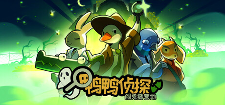 鸭鸭侦探:闹鬼露营地 v2.3.9(Duck Detective The Ghost of Glamping)免安装中文版-87软件库|绿色软件+破解游戏下载站