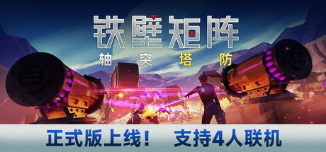 铁壁矩阵:轴突塔防 Build.20706370(Axon TD: Uprising)免安装中文版-87软件库|绿色软件+破解游戏下载站