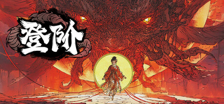 登阶 v1.0.0.07（The Eastern Sacrifice）免安装中文版-87软件库｜绿色软件+破解游戏下载站