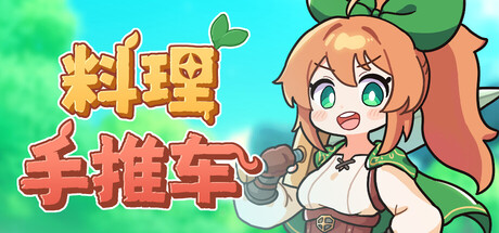 料理手推车 Build.20699741（Food Wagon）免安装中文版-87软件库｜绿色软件+破解游戏下载站