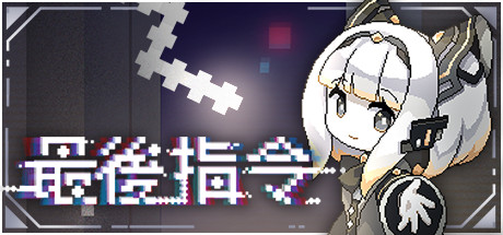 最后指令 Build.20701881(Last Command)免安装中文版-87软件库|绿色软件+破解游戏下载站