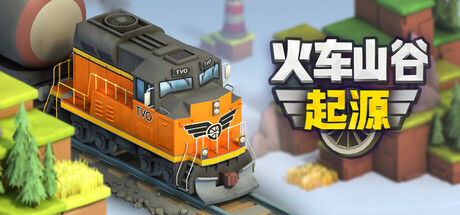 火车山谷:起源 Build.20706932(Train Valley Origins)免安装中文版-87软件库|绿色软件+破解游戏下载站