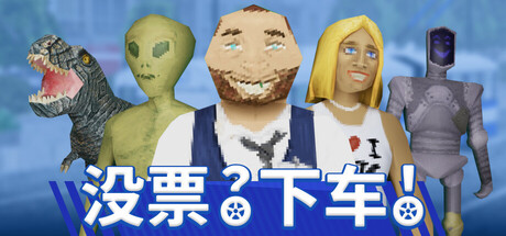 没票?下车!v1.0.2(TROLEU)免安装中文版-87软件库|绿色软件+破解游戏下载站