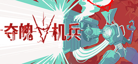 夺魄机兵 v1.0.4（RAM Random Access Mayhem）免安装中文版-87软件库｜绿色软件+破解游戏下载站