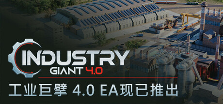工业巨擘 4.0 v1.0.1(Industry Giant 4.0)免安装中文版-87软件库|绿色软件+破解游戏下载站