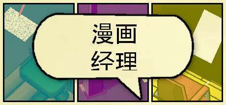 漫画公司经理 Build.11954011（Comic Company Manager）免安装中文版-87软件库｜绿色软件+破解游戏下载站