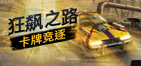 狂飙之路：卡牌竞逐 v1.0.9.127（Death Roads Tournament）免安装中文版-87软件库｜绿色软件+破解游戏下载站