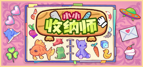 小小收纳师 v1.1.1(Cozy Organizer)免安装中文版-87软件库|绿色软件+破解游戏下载站