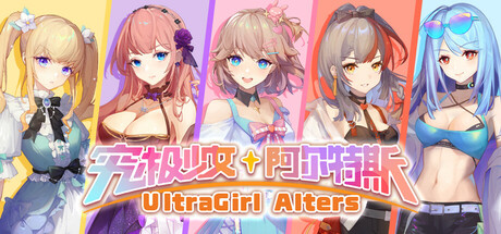 究极少女 阿尔特斯 Build.20515425（UltraGirl Alters）免安装中文版-87软件库｜绿色软件+破解游戏下载站