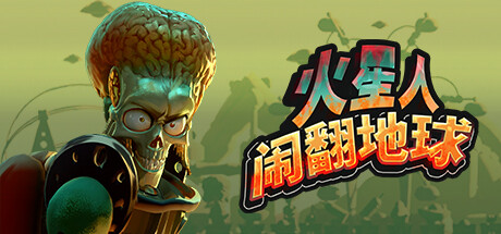 火星人闹翻地球 Build.20562332（Mars Attracts）免安装中文版-87软件库｜绿色软件+破解游戏下载站