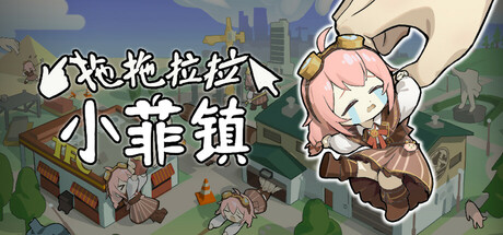拖拖拉拉小菲镇 v1.1.3（Grab Taffy）免安装中文版-87软件库｜绿色软件+破解游戏下载站