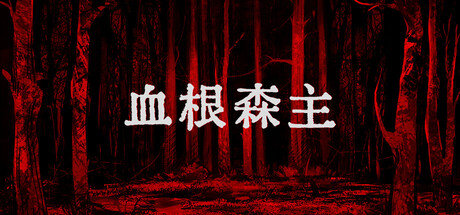 血根森主 v1.3.0（Banebush）免安装中文版-87软件库｜绿色软件+破解游戏下载站