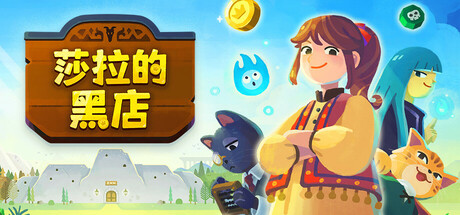莎拉的黑店 v0.6.0.251030（Dungeon Inn）免安装中文版-87软件库｜绿色软件+破解游戏下载站
