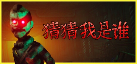 猜猜我是谁 正式版（Lost Lullabies The Orphanage Chronicles）免安装中文版-87软件库｜绿色软件+破解游戏下载站