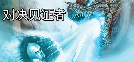对决见证者 v1.14(Behold Battle)免安装中文版-87软件库|绿色软件+破解游戏下载站