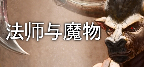 法师与魔物1 v3.2.5（Mage and Monsters）免安装中文版-87软件库｜绿色软件+破解游戏下载站