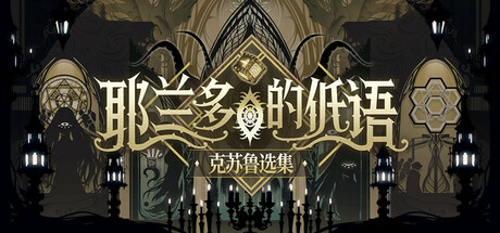 耶兰多的低语:克苏鲁选集 Build.20338322 免安装中文版-87软件库|绿色软件+破解游戏下载站