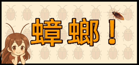 蟑螂!Build.19683392(Cockroach!)免安装中文版-87软件库|绿色软件+破解游戏下载站
