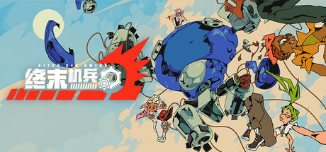 终末机兵 Build.20241048（NITROGENOMEGA）免安装中文版-87软件库｜绿色软件+破解游戏下载站