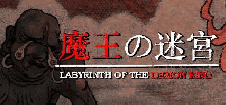 魔王的迷宫 v20251027(Labyrinth Of The Demon King)免安装中文版-87软件库|绿色软件+破解游戏下载站