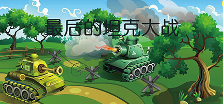 最后的坦克大战 v1.0(The last tank fight)免安装中文版-87软件库|绿色软件+破解游戏下载站