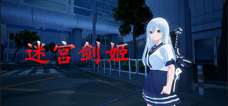 迷宫剑姬 Build.20455310(SwordPrincess)免安装中文版-87软件库|绿色软件+破解游戏下载站