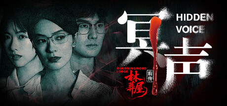 林葬屋前传:冥声 Build.20509975(Mourningwood Lodge2 Hidden Voice)免安装中文版-87软件库|绿色软件+破解游戏下载站