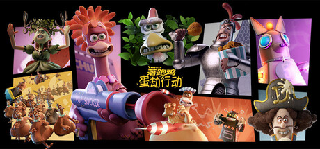 落跑鸡:蛋劫行动 Build.20419198(Chicken Run Eggstraction)免安装中文版-87软件库|绿色软件+破解游戏下载站