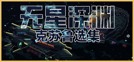 无星深渊：克苏鲁选集 v1.2.4（Starless Abyss）免安装中文版-87软件库｜绿色软件+破解游戏下载站