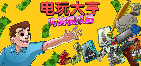 电玩大亨:肉鸽模拟器 Build.20421967(Gamestonk Simulator Gone Rogue)免安装中文版-87软件库|绿色软件+破解游戏下载站