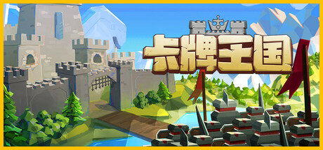 卡牌王国 v1.2.0（Kingdoms Deck）免安装中文版-87软件库｜绿色软件+破解游戏下载站