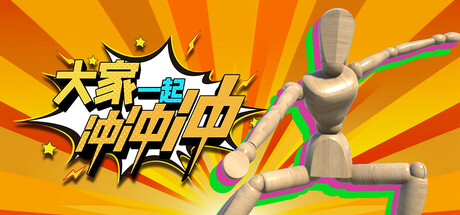 大家一起冲冲冲 v1.1.0.320 单机+联机（4 Rush Together）免安装中文版-87软件库｜绿色软件+破解游戏下载站