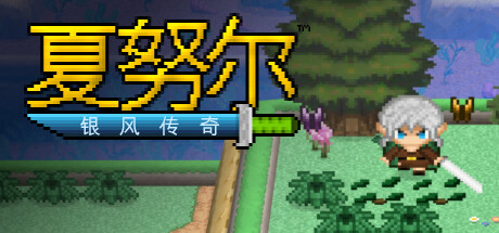 夏努尔:银风传奇 Build.16965487(Shalnor Silverwind Saga)免安装中文版-87软件库|绿色软件+破解游戏下载站