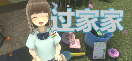 过家家 Build.20382087（Playing House）免安装中文版-87软件库｜绿色软件+破解游戏下载站