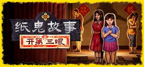 纸鬼故事:开第三眼|纸灵故事:开启天眼 v1.2(Paper Ghost Stories Third Eye Open)免安装中文版-87软件库|绿色软件+破解游戏下载站