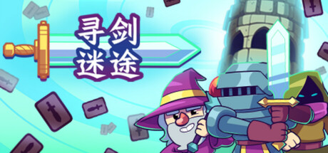 寻剑迷途 Build.19061809(Lost For Swords)免安装中文版-87软件库|绿色软件+破解游戏下载站